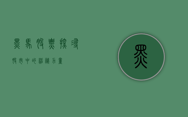 黑马股票，探寻股市中的神秘力量