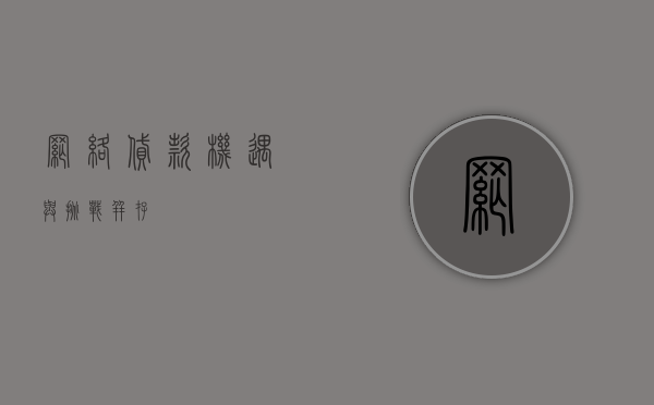 网络贷款，机遇与挑战并存