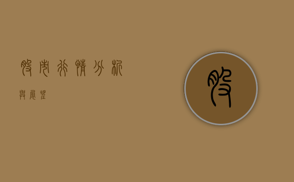 股市行情分析与展望