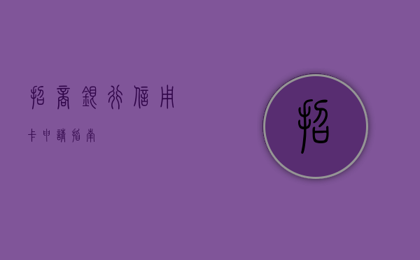 招商银行信用卡申请指南