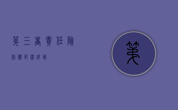 第三者责任险赔偿范围详解