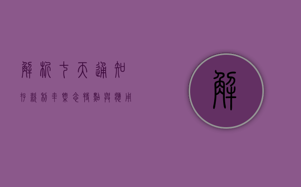 解析七天通知存款利率，概念、特点与应用场景