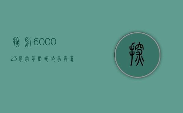 探索600023，数字背后的故事与意义