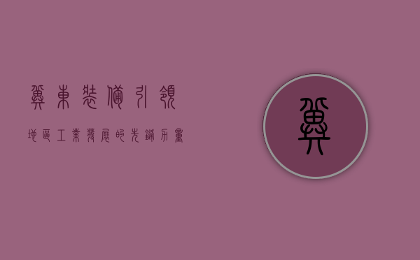 冀东装备，引领地区工业发展的先锋力量