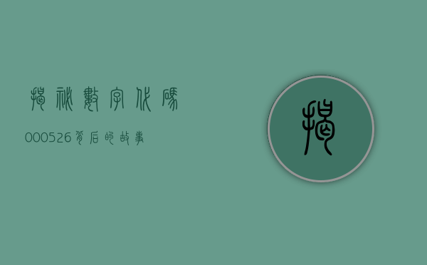 揭秘数字代码000526，背后的故事与意义