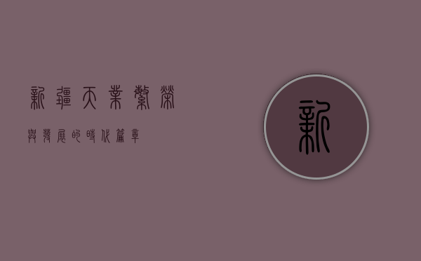 新疆天业，繁荣与发展的时代篇章