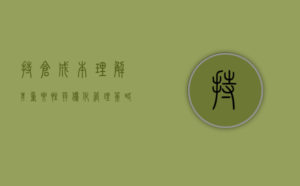 持仓成本，理解其重要性并优化管理策略