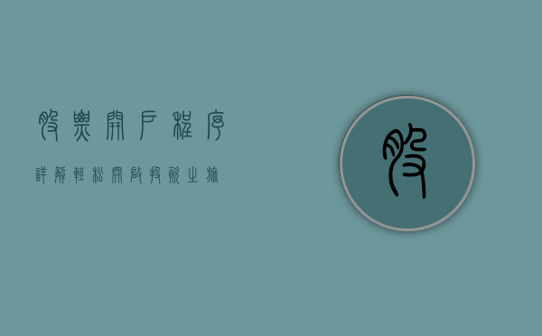 股票开户程序详解,轻松开启投资之旅