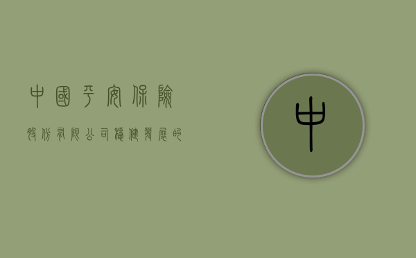 中国平安保险股份有限公司，稳健发展的保险巨头
