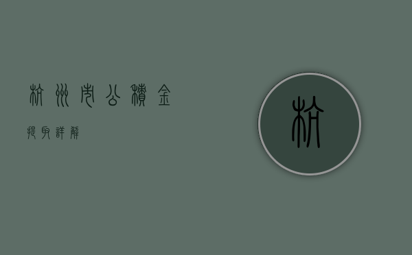 杭州市公积金提取详解