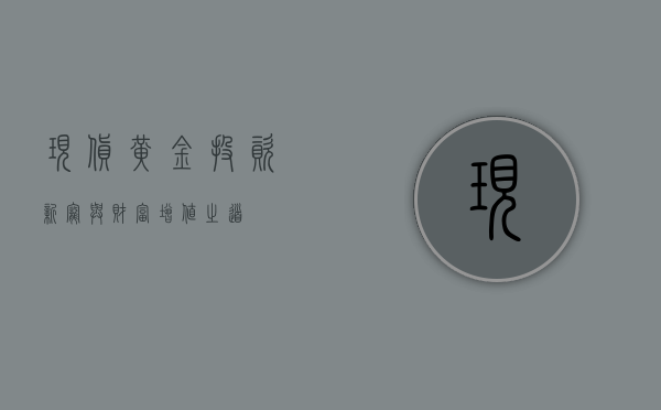 现货黄金，投资新宠与财富增值之道