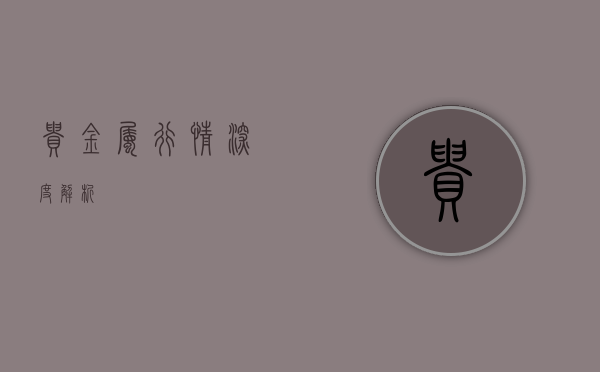 贵金属行情深度解析