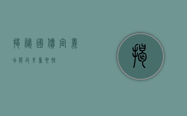 揭秘国债，定义、功能及其重要性