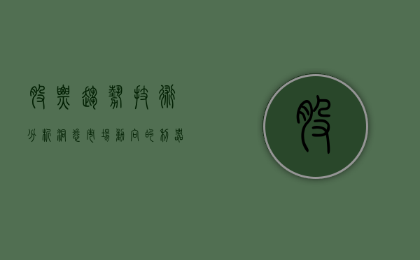 股票趋势技术分析，洞悉市场动向的利器