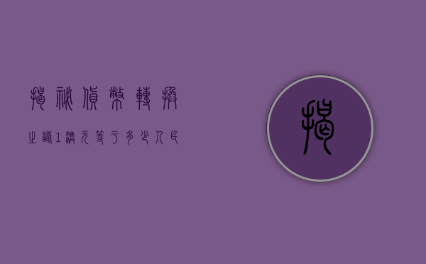 揭秘货币转换之谜，1澳元等于多少人民币？