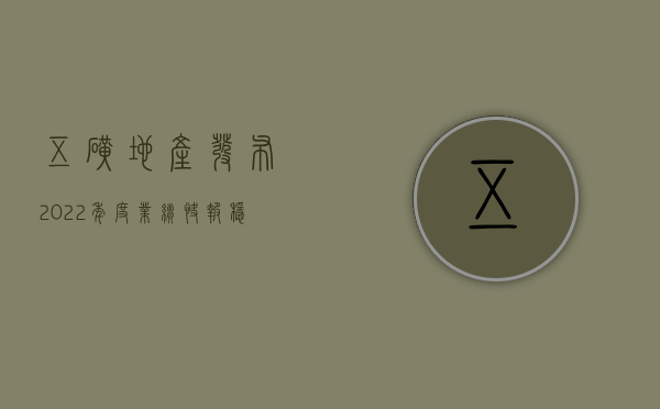 五矿地产发布2022年度业绩快报，稳健前行，展望未来