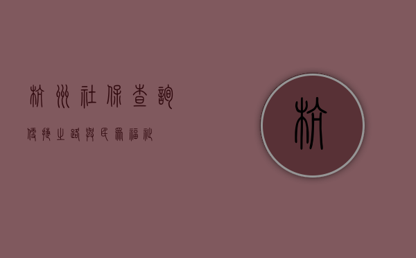 杭州社保查询，便捷之路与民众福祉