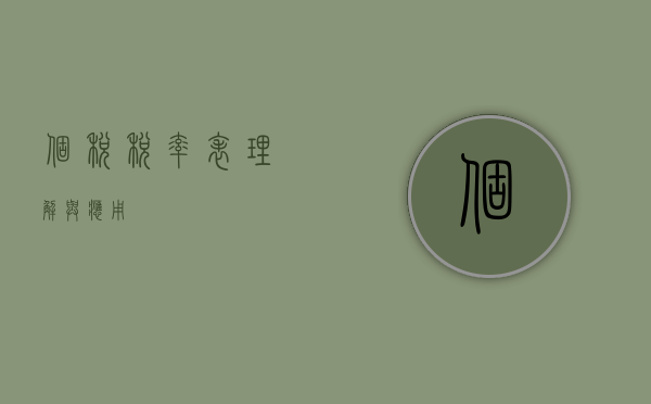 个税税率表，理解与应用