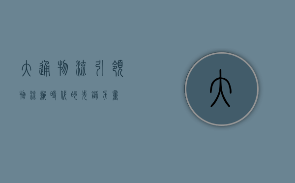 大通物流，引领物流新时代的先锋力量