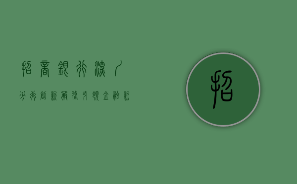 招商银行深圳分行，创新服务，引领金融新潮流