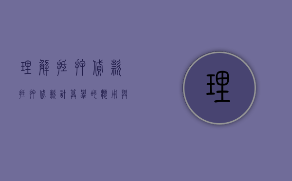 理解抵押贷款，抵押贷款计算器的应用与重要性