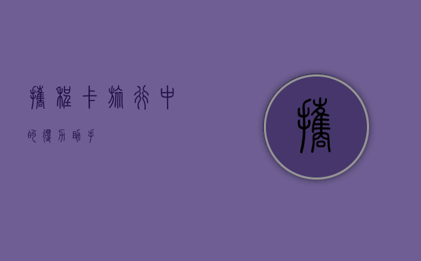 携程卡，旅行中的得力助手