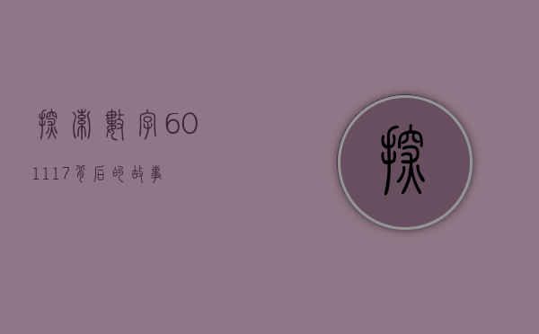 探索数字601117背后的故事
