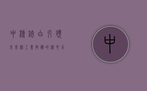 中核钛白，引领未来核工业技术的核心力量