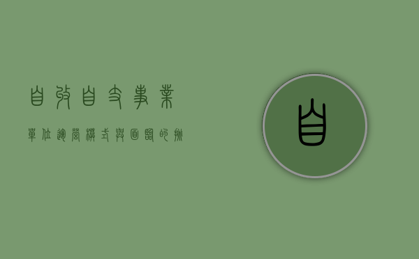 自收自支事业单位，运营模式与面临的挑战