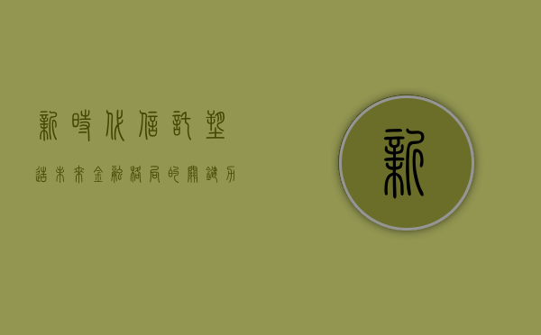 新时代信托，塑造未来金融格局的关键力量