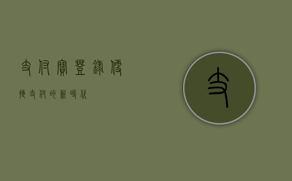 支付宝登录，便捷支付的新时代