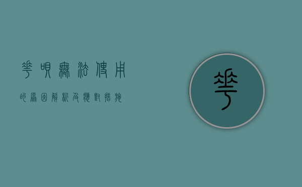 花呗无法使用的原因解析及应对措施