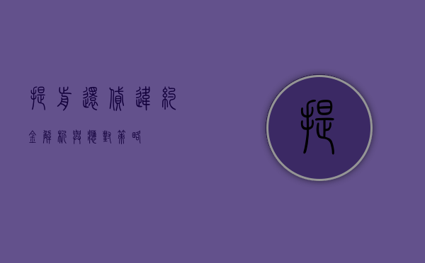 提前还贷违约金，解析与应对策略