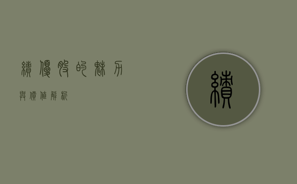 绩优股的魅力与价值解析