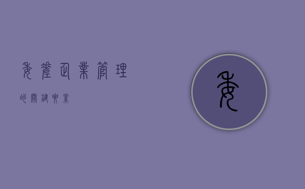 委差，企业管理的关键要素