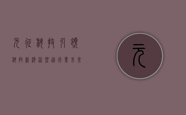 元征科技，引领科技新潮流，塑造行业未来