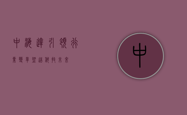 中海达，引领行业变革，塑造科技未来