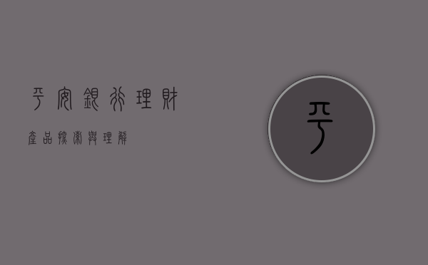 平安银行理财产品，探索与理解