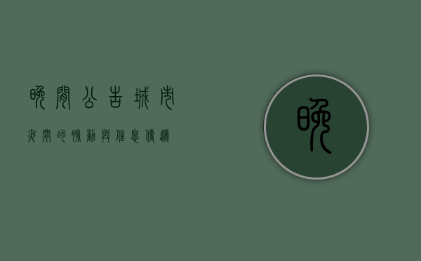 晚间公告，城市夜间的脉动与信息传递