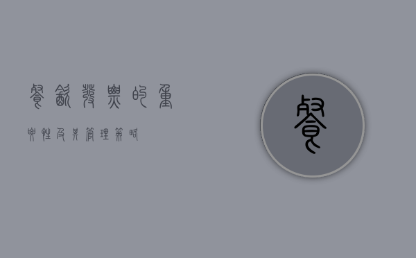 餐饮发票的重要性及其管理策略