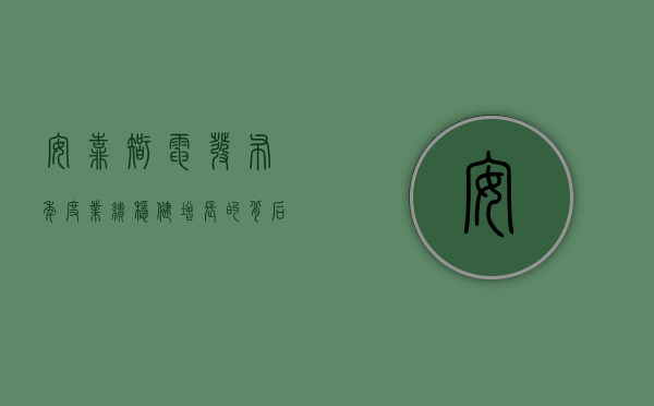 安靠智电发布年度业绩,稳健增长的背后故事