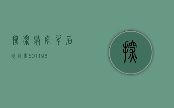 探索数字背后的故事，601198