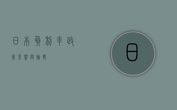 日本负利率政策，影响与挑战