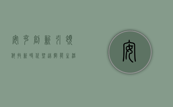 安克创新，引领科技新时代，塑造智能生活新面貌