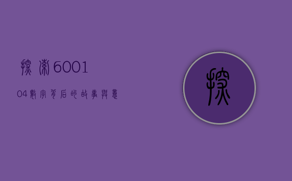 探索600104，数字背后的故事与意义