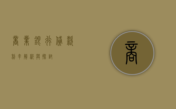 商业银行贷款利率，解析与探讨