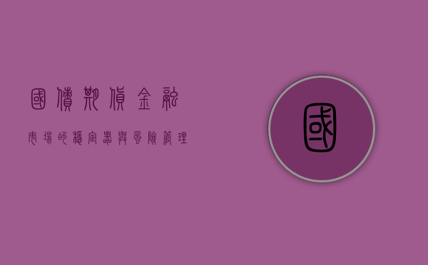 国债期货，金融市场的稳定器与风险管理工具