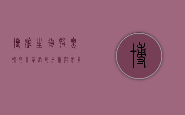 博雅生物股票，探究其背后的力量与前景展望