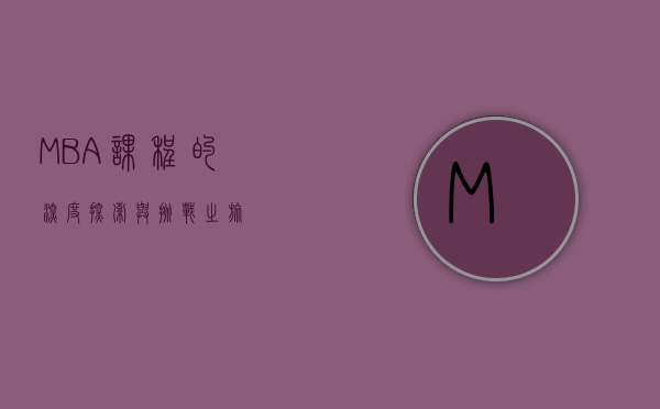 MBA课程的深度探索与挑战之旅