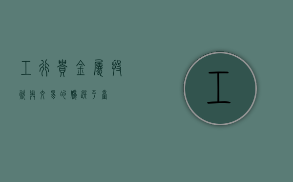工行贵金属，投资与交易的优选平台